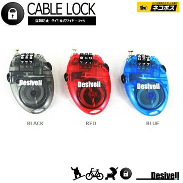 DESIVELL/CABLE LOCK/ケーブルロック　ダイヤル式ワイヤーロック★ネコポス便対応！!ボードの鍵/ボードロック/ベビーカーの鍵に！【まとめ買いは、ここで！】