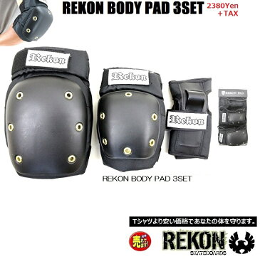 スケートボード プロテクター3点セット　REKON BODY PAD 3SET リーコン　 手首　肘　膝ガード スケートボード用パッド スノーボードにも！/　インライン　/　BMX　/　ストライダー　/サバゲー