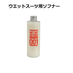 ウエットスーツソフナー 【 ふわふわの素 ウェットソフナー　250ml 】サーフケア用品　サーフィン ウエットスーツ　洗剤　柔軟剤 ソフナー 無香料