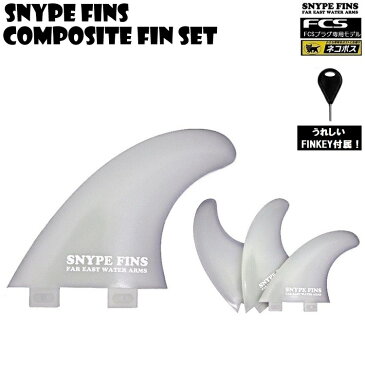 サーフボード フィン コンポジットフィン 3本セット　SNYPE FINS ( スナイプフィン ）FINKEY付属【 composite　FL-NYLON FLEXシリーズ 】期間限定特価！! ネコポス便送料無料！！　 軽量フィン / FCSフィン