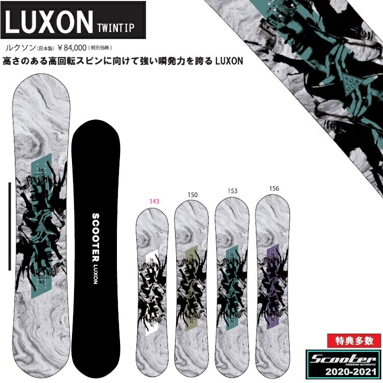 SCOOTER SNOWBOARD LUXON スクータースノーボード ルクソン/ 20‐21【全国送料無料】 正規品　/ オガサカ製/国産　超目玉在庫一掃セール！