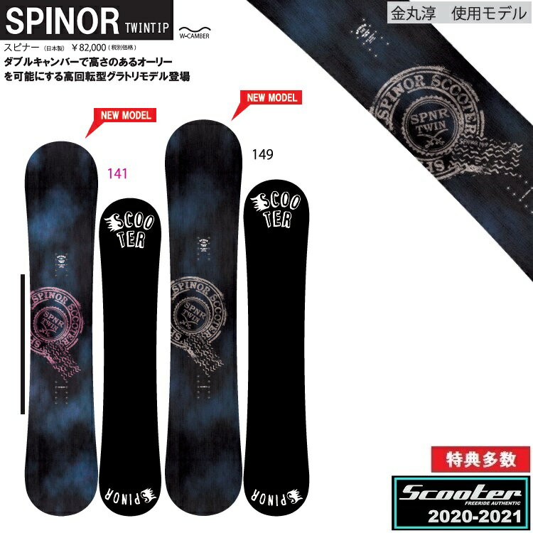 SCOOTER SNOWBOARD SPINOR 141CM スクータースノーボード /スピナー　Wキャンバー/ 20‐21【全国送料無料】 正規品　/ オガサカ製/国産　超目玉在庫一掃セール！　　グラトリ