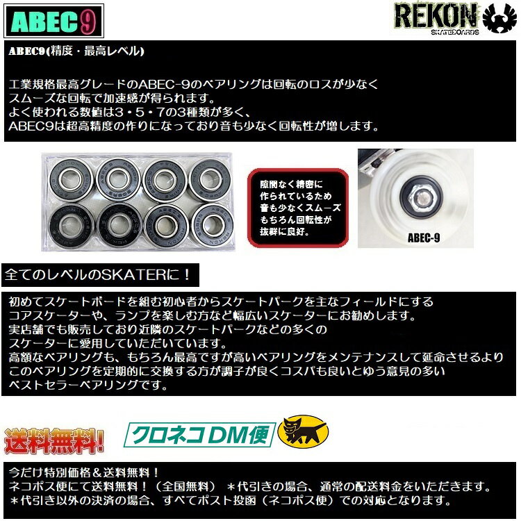 ABEC9　スケートボード ベアリング　REKON　SKATEBOARD BEARINGS ベアリング（ HIGH PRECISION BEARINGS ）　8個セット　超格安 メール便対応！ スケボー ベアリング 最高グレードベアリング　ストライダー　交換パーツに！送料無料！ 2