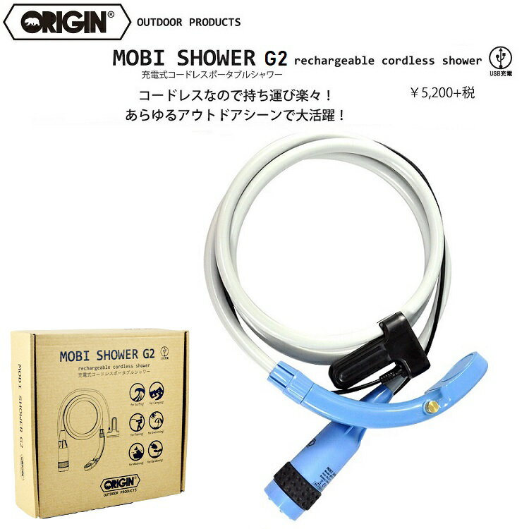 ORIGIN オリジン MOBI SHOWER G2 モビシャワー 保証付き!ABEAM特別価格! スマート シャワー 充電式 コードレス 簡易シャワー ポータブルシャワー USB充電