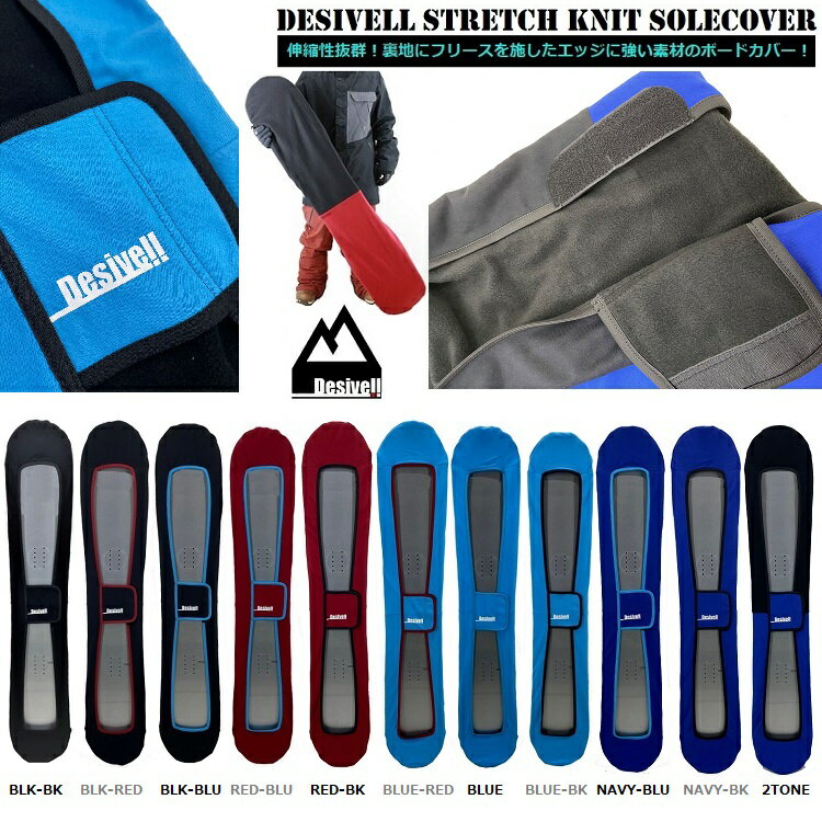 スノーボードソールカバーストレッチニットケースDESIVELLSOLECOVER/SNOWBOARDSTRECHCASE/デシベル高品質格安【限界価格】伸縮性UPスノーボード用ケース