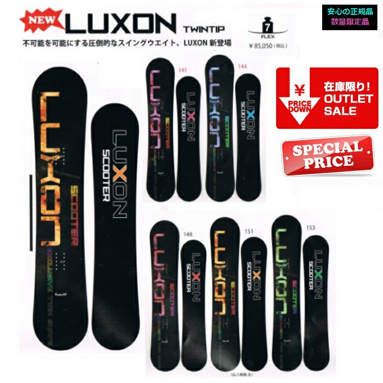 SCOOTER SNOWBOARD LUXON スクータースノーボード ルクソン/ 1314【全国送料無料】 正規品　/ SCT / オガサカ製/国産　超目玉在庫一掃セール！