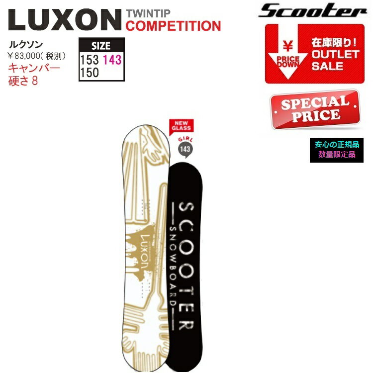 SCOOTER SNOWBOARD LUXON スクータースノーボード ルクソン/ 1718　（143CM）【全国送料無料】 正規品　/ オガサカ製/国産　超目玉在庫一掃セール！