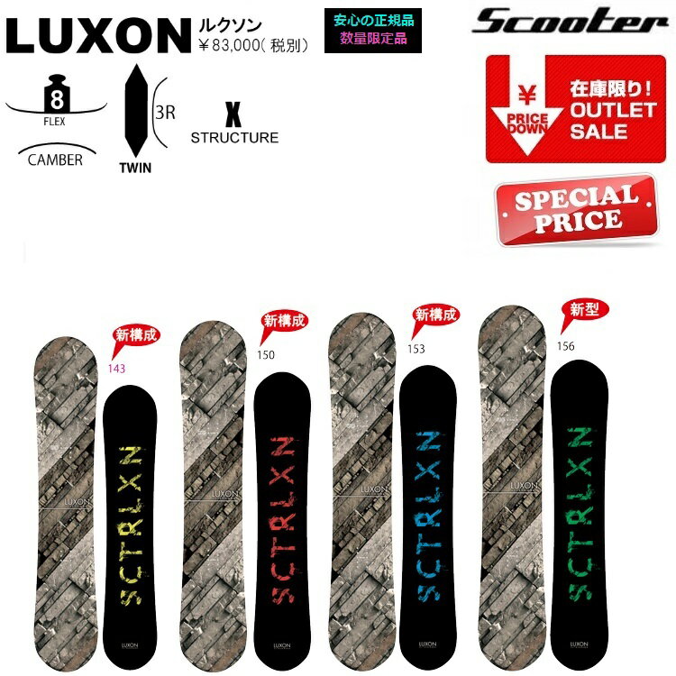 楽天ABEAM WEB STORESCOOTER SNOWBOARD LUXON スクータースノーボード ルクソン/ 1819【全国送料無料】 正規品　/ オガサカ製/国産　超目玉在庫一掃セール！