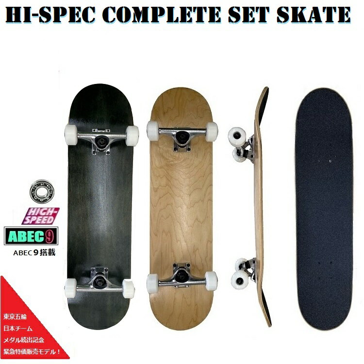 スケートボード　コンプリートセット【 SKATEBOARD COMPLETE SET】　【 8.0インチ　/　8x31.25 　】ハイスペック高品質 スケボー　/ 格安スケボーセット　【即納】