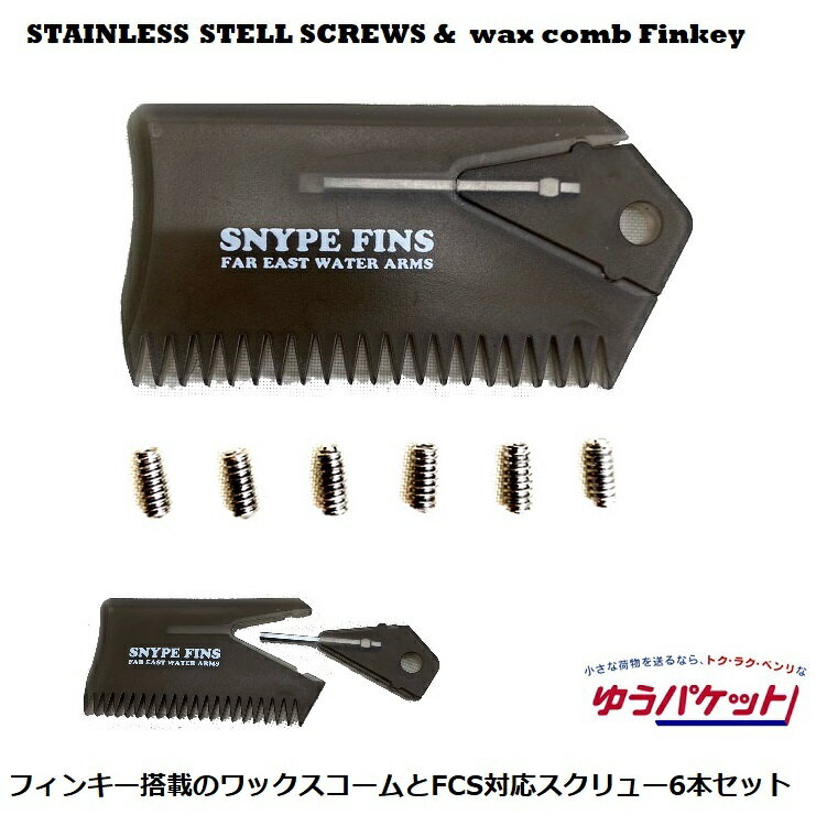 FCS対応ステンレススクリュー6本＆FINKEY付ワックスコームセット　 ! メール便送料無料！！　 軽量フィン / FCS　SNYPEFINS