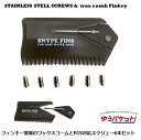 FCS対応ステンレススクリュー6本&FINKEY付ワックスコームセット ! メール便送料無料!! 軽量フィン / FCS SNYPEFINS
