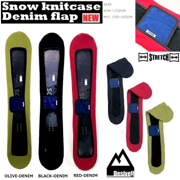 スノーボード　ソールカバー　D-FLAP　ストレッチ　ニットケース　　DESIVELL SOLECOVER /SNOWBOARD STRECH CASE/　DENIM-FLAPモデル　デシベル　　高品質格安【限界価格】伸縮性UP　スノーボード用ケース【期間限定ポイントUP】NEW MODEL