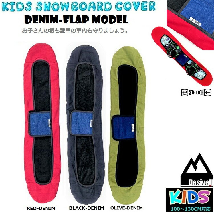 キッズ　スノーボード　ソールカバー　ストレッチケース　100CM〜130CM　DESIVELL　KIDS SOLECOVER /デシベル　　高品質格安【ユース、ジュニア、キッズ用】伸縮性UP　スノーボード用ケース　子供用スノーボードカバー