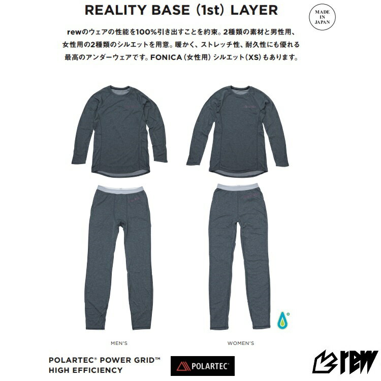 REW REALITY BASE LAYER POLARTEC&reg; POWER DRY&reg; HIGH EFFICIENCY（TOP&BOTTOM) 　POLARTEC/アールイーダブリュー/　ファーストレイヤー　　REW　送料無料！2024