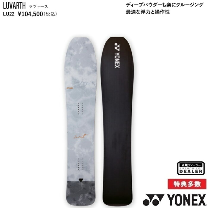 YONEX SNOWBOARD 22－23　 LUVARTH 　ヨネックス　スノーボード 　パウダーボード　ABEAM特別価格 最強特典　全国送料無料　チューン無料　2023 正規品　保証書付【予約商品2022年10月納品予定】