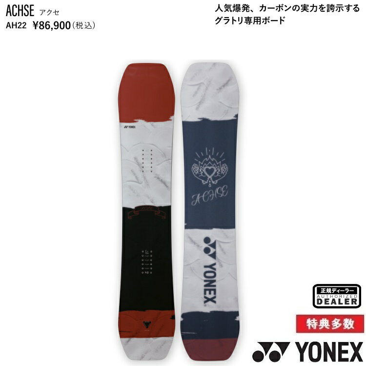 YONEX SNOWBOARD 22-23 ACHSE　ヨネックス　スノーボード　ABEAM特別価格 最強特典　全国送料無料　チューン無料　2023 正規品　保証書付 グラトリ最強ボード！