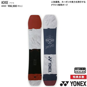 YONEX SNOWBOARD 22-23 ACHSE　ヨネックス　スノーボード　ABEAM特別価格 最強特典　全国送料無料　チューン無料　2023 正規品　保証書付 グラトリ最強ボード！