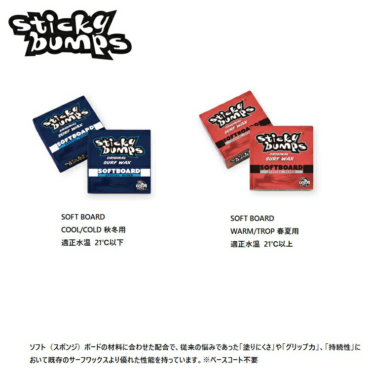 Sticky bumps スティッキーバンプス SOFT BOARD ソフトボード用 ABEAM特別価格!!6個までメール便対応!スポンジボード サーフィンワ...