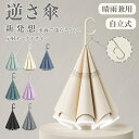 【300円OFFクーポン】逆さ傘 ワンタッチ/手動 自立式 大きな108cm 大きめ 大型 長傘 2重構造 メンズ 濡れない 逆さに開く 持ち手 C型 UVカッ...