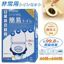 【300円OFFクーポン】「短納期」簡易トイレ(60〜600回分)非常用トイレ 抗菌 消臭 凝固剤 防災士監修 防災 トイレ 携帯トイレ 防災グッズ 半永久保存...