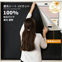 【100円OFFクーポン】遮光シート 窓 布 黒 目隠しシート 窓遮光シート 完全遮光 100% 420dオックスフォード 遮熱 UVカット 紫外線カット 防水...