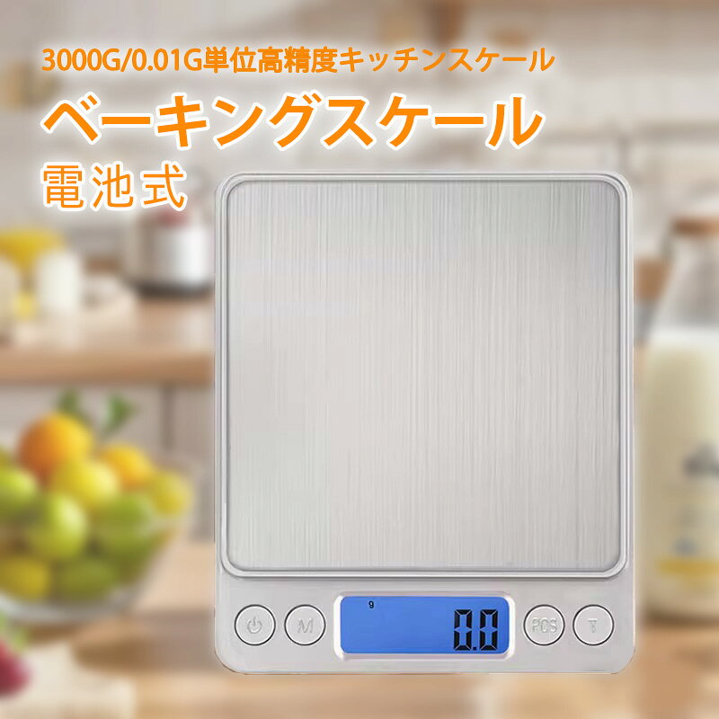 高精度デジタルスケール キッチンスケール0.1g単位/3000a対応 クッキングスケールLCD表示多機能風袋引き コンパクト収納おしゃれ軽量電池式送料無料