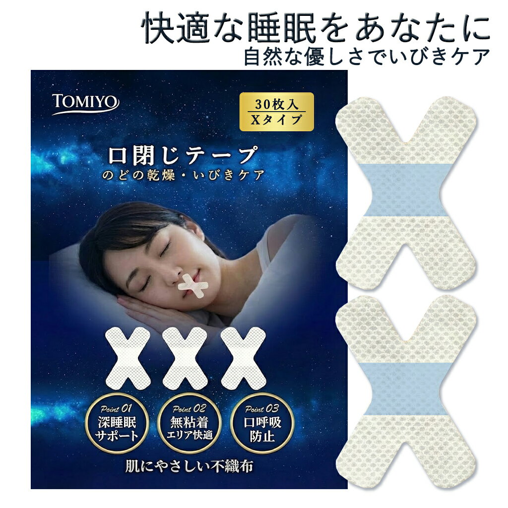 口閉じテープ X型 不織布いびき対策