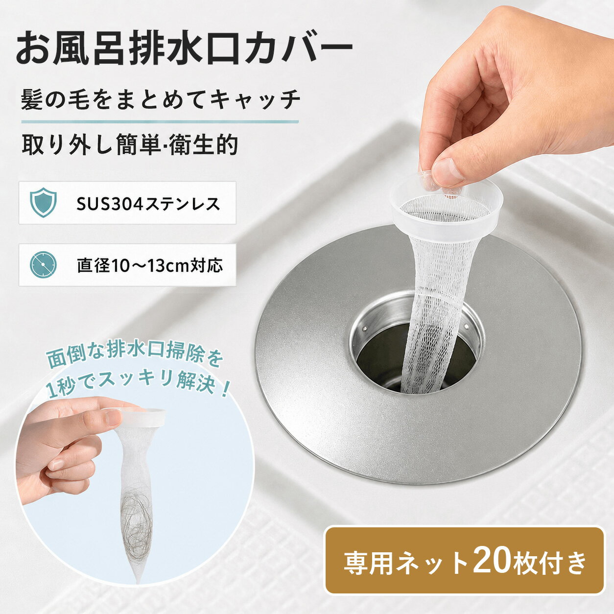 【限定特価☆クーポンで990円！】新改良！お風呂ヘアキャッチャー 排水口ネット SUS304ステンレス排水口カバー 対応 錆びないヘアキャッチャー 高耐久 お手入れ簡単 お風呂 排水溝 ゴミ受け 日本国内発送