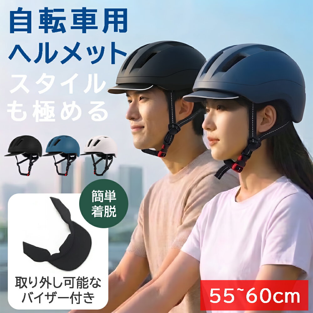 Rakuten - 【期間限定200円OFF】新発売！自転車 ヘルメット 大人用 バイザー脱着可 日本人頭部にフィット 男女兼用 軽量 通勤 通学 ロードバイク ヘルメット 安全性向上 サイズ調整 55-60cm おしゃれ 頭部保護 耐衝撃 通気性