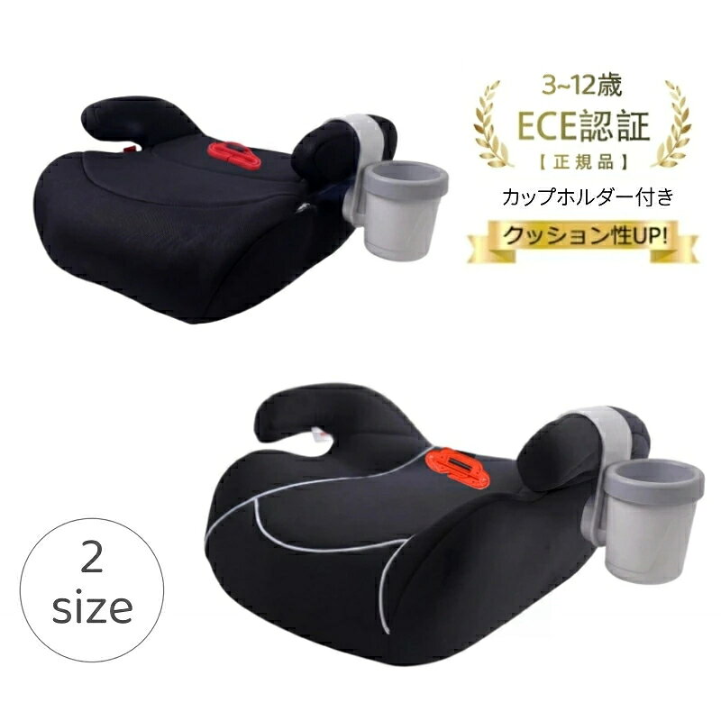 【全モデル対応カップホルダー付き】洗濯機で洗える ブースターシート 3歳から12歳...