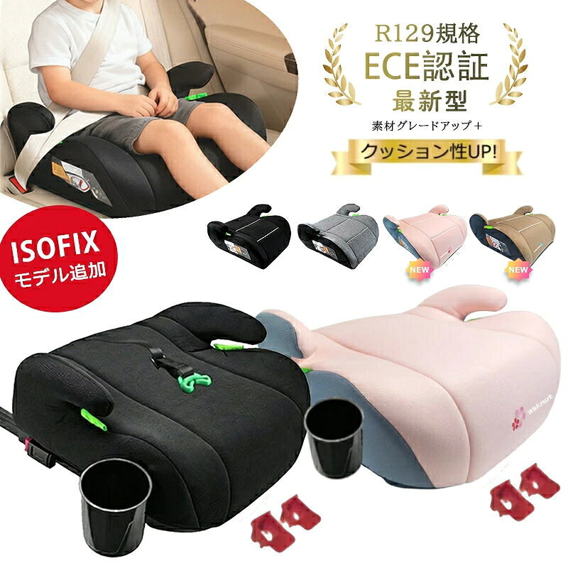 【即納】一年間保証 ブースターシート ジュニアシート 選べるISOFIXモデル シートベルト固定モデル 洗濯機で洗える チャイルドシート R129 ECE認証 I-SIZE 適合 125～150cm キッズ シート ベビーシート 幼児用車シート 取付簡単 子供