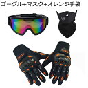 オートバイ手袋 バイクゴーグル バイクウェアセット ロードバイク 登山 メッシュ レザー 衝撃吸収 人間工学 耐摩耗性 手汗止め ケガ防止 ナックル保護 手荒れ対策 アウトドア 男女兼用