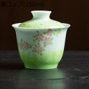 工夫茶 焼酎コップ ティーカップ 手絵花柄 緑 セラミック ミニ 陶器 お茶 抹茶 蓋付き 手つくり 耐熱 タンブラー マグカップ アフタヌーンティー 中華風 ...