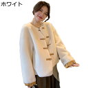 ウール ふわふわ ボアジャケット レディース ラウンドネック ボアコート ファーコート アウター チャイナ風 切り替え 寒さ対策 ポケット付き 秋 冬 ゆったり...