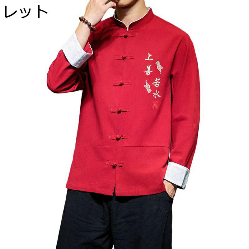 唐装 メンズ 長袖 チャイナシャツ 中華風 上着 漢服 伝統服 チャイナボタン カンフーシャツ ロング丈 通気性 汗染み防止 吸水速乾 大きいサイズ カジュアル 青年 通学 お出掛け ワーク
