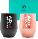 母の日 父の日 プレゼント ギフト ペア 結婚記念日 誕生日プレゼント タンブラー 真空断熱 ステンレス (ペア)