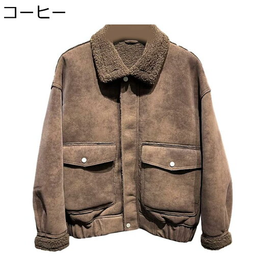 ボアジャケット メンズ スエード 大きいサイズ アウター ブルゾン ボアコート 裏起毛 革ジャン レザージャケット 裏ボア 厚手 冬服 ボアブルゾン 防寒 暖かい 革ジャケット カジュアル 大きいサイズ ボアジャケット メンズ スエード 大きいサイズ アウター ブルゾン ボアコート 裏起毛 革ジャン レザージャケット 裏ボア 厚手 冬服 ボアブルゾン 防寒 暖かい 革ジャケット カジュアル 大きいサイズ