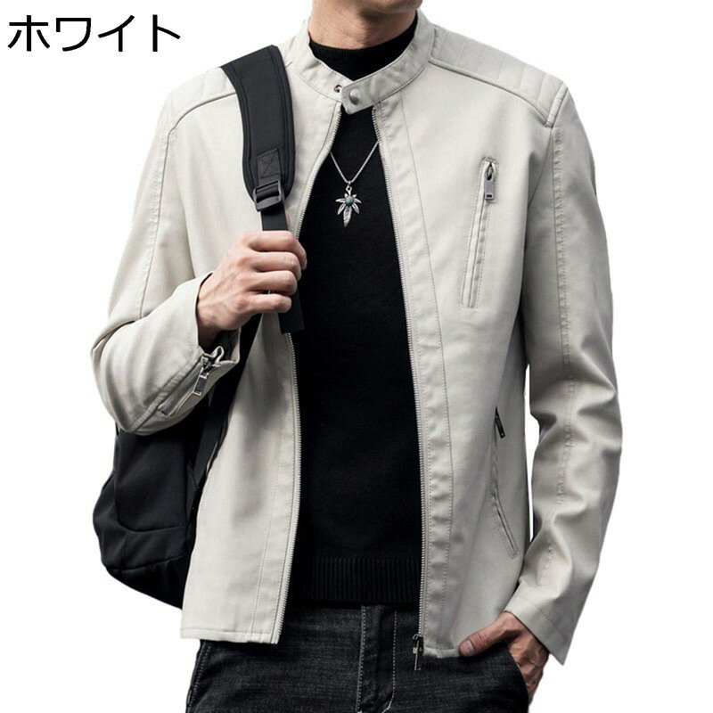 　　　 ◆◇◆人気の秘密◆◇◆ 【機能性＆保温防寒】少しだけのpuレザージャケット特有の撥水性がありますので、小雨や小雪の中で大変重宝しました。汚れも落ちやすい。上質なPU素材を採用して、冷気の進入を防ぐことができて、防風防寒性が抜群なメンズジャケットが登場しました！通常のレザーよりしっとりしたタッチとなめらかで柔軟な肌触りが特徴で抜群です。 【特徴】柔らかくて着心地抜群。気軽に着られる快適ジャケット。通気性を持ち、ムレにくいという特徴があります。適度な防風保温性と少しだけの撥水性も備えています。流行に左右されることなく長年使い続けられる定番アイテム。 【ジップ付きのサイドポケット 】小さな物体の落下を防ぐため、両側のポケットには実用性を高めるためにジッパーが付いています。鍵、携帯電話、財布などの物を収納できます。未使用の時はジップを閉じておくことで寒気の侵入を防いでくれます。 【コーディネート易い】インナーにはシンプルにトレーナーやパーカーがオススメです。 ボトムにはスウェットパンツやチノパンを合わせると、今年らしいアウトドアスタイルが強調でき、 カジュアル要素も強いので、デニムやジョガーパンツと合わせるのもオススメです。 【用途】おしゃれなライダースなので、バイクや自転車にはもちろん、ビジネスにもカジュアルにもご着用いただけます。作業（ワーク）、ストリート、ミリタリー、ツーリング、旅行、登山、釣り、BBQ、キャンプ、ウォーキング、ハイキング、アウトドア、スポーツなどのシーンにもオススメ。 　　　◆◇◆注意事項◆◇◆ご覧のモニターの環境、撮影環境により実物と色味が異なって見える場合がございます。湿った状態で他のものと擦り合わせると色が移る恐れがあります。濃色品の洗濯時は、白色、淡色と分けて洗ってください。説明 ■商品について ■メイン素材：PUレザー 手入れは：手洗いでお勧め致します。普段はウェットティッシュや濡れた布で汚れた部分を軽く拭き取れば大丈夫です。 良質で柔らかい素材で仕上げております。快適な生地感ながら肌ざりが優れており。季節の変わり目、昼夜の気温差が大きい時期、アウトドアやスポーツに便利な多目的アイテムです。 履き心地が良く、通学や通勤など様々なシーンで活躍します。 立体裁断により動きやすさ、快適性も追及している。適度な光沢感を放ち、高級感が溢れています。もっと男性魅力大人っぽさを演出してくれる革コートです。 ご注意： ※レザー特有の匂いが僅かにる場合がございます。味に抵抗のあるお客様はご購入前にご検討の程宜しくお願い致します。 ※商品によって素材の性質上、製造過程において染料などの特有の匂いが多少強く感じられるものもございますが、数日のご使用や陰干しなどで、ほとんど匂いは感じられなくなりますので、ご安心ください。 ※できるだけ実物と同じ色合いになるようにしていますが、パソコンモニタの環境などによって実物と色合いが異なる場合がございます。予めご了承ください。 ※測り方の相違によって、1〜3cmの誤差がある場合がありますがご了承ください。