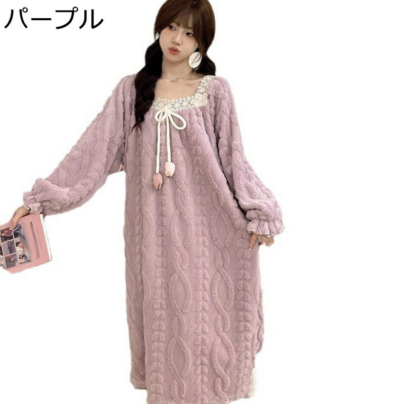 ルームワンピース ネグリジェ 冬 パジャマ レディース 長袖 フランネル モコモコ 気持ち良い 家着 寝間着 厚手 寒さ対策 暖か ナイトウェア カジュアル 大きいサイズ 熟睡 オシャレ