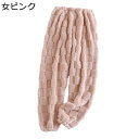 あったかいパンツ ふわふわ もこもこ ルームウェア 冬用 ボトムス パジャマ 保温ズボン 肌触りが良い 暖パン レディース メンズ ロング丈 ゆったり カジュアル フランネル 防寒対策