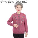 カーディガンセーター シニアレディース 刺繍 花柄 おばあちゃんのコート 祖母 婦人 裏起毛 ニット 柔らか 保温性 おおきいサイズ セーター 羽織り 60代 70代 80代 90代 ママへ 秋冬春