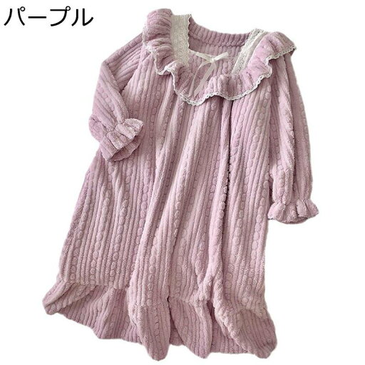 レディース パジャマ ルームワンピース ネグリジェ 冬用 フランネル 長袖 姫系 かわいい 厚手 寒さ対策 暖か もこもこ 肌に優しい ふんわり 寝巻き ゆったり おしゃれ バスローブ レディース パジャマ ルームワンピース ネグリジェ 冬用 フランネル 長袖 姫系 かわいい 厚手 寒さ対策 暖か もこもこ 肌に優しい ふんわり 寝巻き ゆったり おしゃれ バスローブ