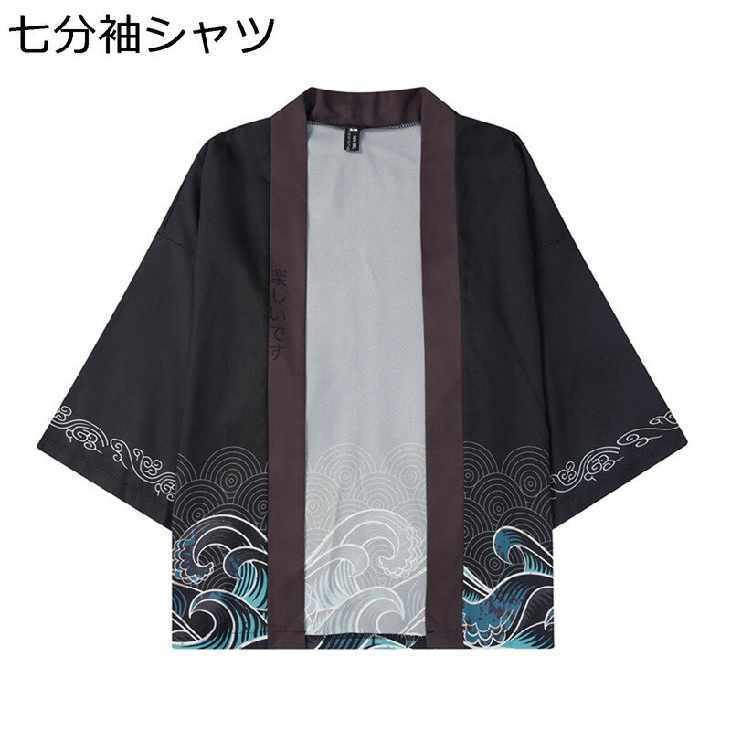 楽天アベブッパン和風シャツ メンズ カジュアルシャツ カーディガン 七分袖 羽織 漢服 カップル 日焼け止め服 原宿風 おしゃれ 浮世絵 波柄 プリント 夏服 汗染み防止 薄手 ゆったり 通気 速乾 着物 花火大会 お祭り