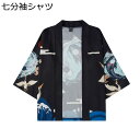 和風シャツ 七分袖シャツ メンズ カジュアルシャツ カーディガン 羽織 漢服 カップル 日焼け止め服 原宿風 おしゃれ 浮世絵 鯉柄 鶴柄 夏服 汗染み防止 薄...