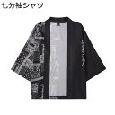 シャツ 七分袖シャツ メンズ カーディガン 和風シャツ カップル 日焼け止め 薄手 羽織 原宿風 おしゃれ パッチワーク 通気 速乾 ゆったり ストリート ヒップホップ 花火大会 お祭り 漢服 ジャケット