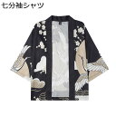 和風シャツ メンズ ?柄シャツ カーディガン 七分袖シャツ 羽織 漢服 日焼け止め服 原宿風 おしゃれ 浮世絵 ?柄 夏服 汗染み防止 薄手 ゆったり 通気 速...