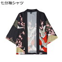 ?柄シャツ 和風シャツ メンズ カーディガン 七分袖シャツ カップル 羽織 漢服 日焼け止め服 原宿風 おしゃれ 浮世絵 ?柄 夏服 汗染み防止 薄手 ゆったり...
