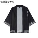 シャツ 七分袖シャツ メンズ カーディガン 和風シャツ 日焼け止め 薄手 羽織 レトロ おしゃれ 通気 速乾 ゆったり ボタンなし ストリート 花火大会 お祭り カップル 漢服 ジャケット 和式パーカー