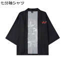 鯉柄シャツ メンズ カーディガン 和風シャツ 日焼け止め服 七分袖シャツ カジュアルシャツ おしゃれ 羽織 カップル 汗染み防止 薄手 ゆったり 通気 速乾 甚...
