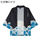 カーディガン 七分袖シャツ メンズ 鯉柄シャツ 和風 おしゃれ 浮世絵 羽織 カップル カジュアルシャツ 日焼け止め服 汗染み防止 薄手 ゆったり 通気 速乾 ...